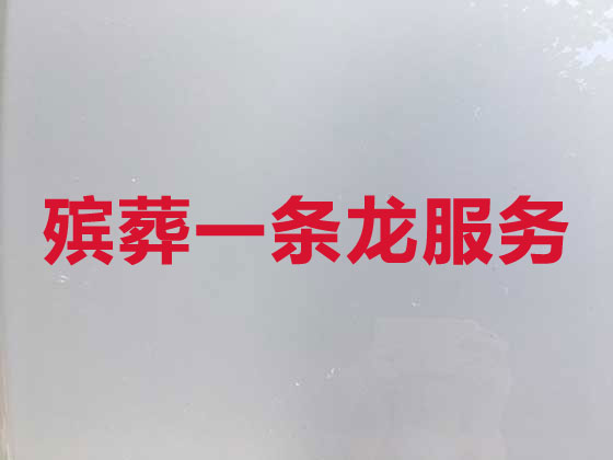 岳阳殡葬一条龙-白事服务